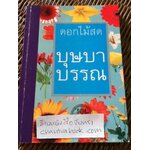 บุษบาบรรณ/ ดอกไม้สด