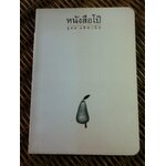หนังสือโป๊/ อุดม แต้พานิช (หนังสือแถม)