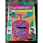 วิทยาศาสตร์อ่านสนุก ลำดับที่ 9 ร่างกายของเรา