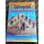 ตำนานไอยคุปต์ ยุครุ่งอรุณแห่งอารยธรรมโลก/ สมฤทธี บัวระมวล