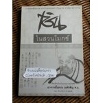 เซ็นในสวนโมกข์