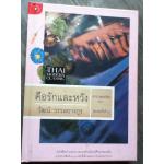 คือรักและหวัง