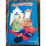 เมื่อคุณตาคุณยายยังเด็ก เล่ม 1 (หนังสือแถม)