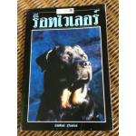 คู่มือการเลี้ยงสุนัข ร็อทไวเลอร์