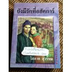 ยังมีรักที่อฮัคการ์/ โสภาค สุวรรณ