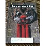 ศาสตร์ลับไสยศาสตร์จีน/ บรรยง บุญฤทธิ์