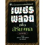 เพชรพลอยเพื่อสิริมงคล/ มณีขจิต