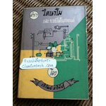 ตำราไดนาโม และระบบไฟในรถยนต์/ อภิวัฒน์ สาริพันธุ์