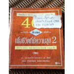 464ข้อคิดเพื่อชีวิตที่มีความสุข2
