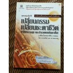 สุดยอดเคล็ดวิธีเปลี่ยนกรรม เปลี่ยนชะตาชีวิต/ ธ.ธรรมรักษ์ และ ทศ คณนาพร