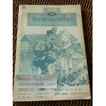 สนุกกับปัญญาธรรมจี้กง(การ์ตูน)