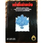 เต๋าที่เล่าแจ้ง (ปกแข็ง)