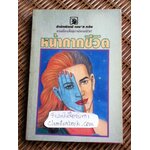 หน้ากากชีวิต