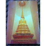 ศิลปวัฒนธรรมไทย เล่มที่ 8 โบราณสถานและอนุสาวรีย์ กรุงรัตนโกสินทร์