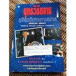 ยุทธวิธีทลายภูมิคุ้มกันทางการตลาด/ จอร์จ ลาซารัส