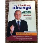 ลี ไอเอค็อกคา เปิดอกพูด