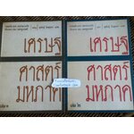 เศรษฐศาสตร์มหภาค เล่ม1-2/ ทอมมัส เอฟ. เดอรนเบอร์ค และ ดันแคน เอม. แมคดูกอลล์