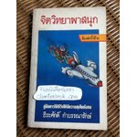 จิตวิทยาพาสนุก/ ธีระศักดิ์ กำบรรณารักษ์