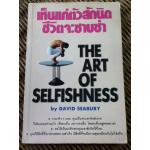 เห็นแก่ตัวสักนิดชีวิตจะซาบซ่า