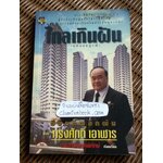 ไกลเกินฝัน (ฉบับสมบูรณ์) ชีวิตที่พลิกผันของ ทรงศักดิ์ เอาฬาร/ ประสาร มฤคพิทักษ์ เรียบเรียง