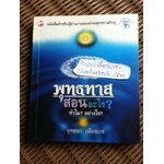 พุทธทาสสอนอะไร? ทำไม? อย่างไร?/ ยุทธนา เพียรเวช
