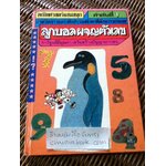คณิตศาสตร์แสนสนุก ลำดับที่ 1 ลูกบอลผจญตัวเลข