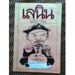 เลนิน ฉบับการ์ตูน/ ริชาร์ แอมพายเนชิ และคณะ