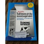 สนุกคิดในชีวิตประจำวันแบบเศรษฐศาสตร์/ โรเบิร์ต เอช. แฟรงค์