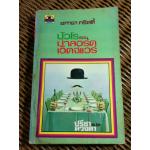 ปัวโร ตอน ฆ่าลอร์ดเอ็ดจ์แวร์/ อกาธา คริสตี้/ ปรีชา-ดวงตา ผู้แปล