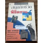 สนุกกับชีวิตพิชิตงาน/ สุขุม นวลสกุล