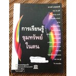การเรียนรู้: ขุมทรัพย์ในตน