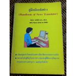 คู่มือนักแปลข่าว/ ลำดวน จาดใจดี