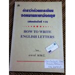 ตำราว่าด้วยการเขียนจดหมายภาษาอังกฤษ/ มานิต มานิตเจริญ