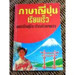 ภาษาญี่ปุ่นเรียนเร็ว/ ซูเอเตะ ทามาชิ (หนังสือแถม)