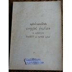 อนุสรณ์งานฌาปนกิจศพ นางจรูญรัตน์ สายแก้วลาด