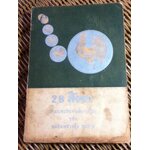 28 สิงหา รวมบทประพันธ์บางเรื่องของ หม่อมหลวงตุ้ย ชุมสาย