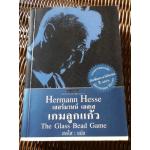 เกมลูกแก้ว/ เฮอร์มานน์ เฮสเส
