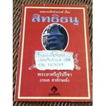 บทละครดึกดำบรรพ์เรื่องสิทธิธนู/ พระยาศรีภูริปรีชา(กมล สาลักษณ)