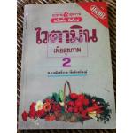 ไวตามินเพื่อสุขภาพ 2 (หนังสือแถม)