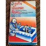 ธุรกิจนั่นแหละคือคน/ ซี.นอร์ทโคท พาร์กินสัน, เอ็ม เค รัสตอมจิ