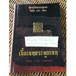 เนื้อเซนกระดูกเซน/ อ.จงชัย เจนหัตถการกิจ: ผู้แปล