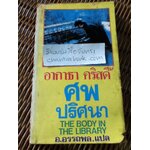 ศพปริศนา/ อากาธา คริสตี้