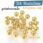 ลูกปัดสแตนเลส เม็ดคั่น 2x1.5มม. - ชุบทอง 24 K