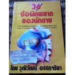 36ข้อผิดพลาดของนักขาย/ George N. Khann