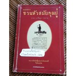 ชวนหัวสมัยคุณปู่/ เอนก นาวิกมูล