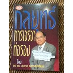 กลยุทธ์การเจรจาต่อรอง/ รศ.ดร.สมชาย ภคภาสน์วิวัฒนื