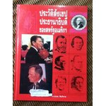 ประวัติสังเขป 41 ประธานาธิบดีของสหรัฐอเมริกา(ปกแข็ง)/ ดร.อบรม สินภิบาล