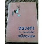 หลวงตา ฉบับรวมเล่ม/ แพรเยื่อไม้