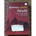 เมื่อฟ้าหม่น เจดีย์หักที่ปักษ์ใต้/ วิมลพรรณ ปีตธวัชชัย