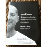 จอนนี่ ไอฟฟ์: นักออกแบบอัจฉริยะเบื้องหลังความสำเร็จของApple/ ลีแอนเดอร์ เคนีย์